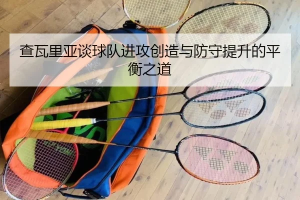 查瓦里亚谈球队进攻创造与防守提升的平衡之道